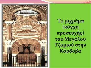 Το μιχράμπ
(κόγχη
προσευχής)
του Μεγάλου
Τζαμιού στην
Κόρδοβα
 