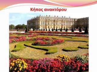 Κήπος ανακτόρου
 