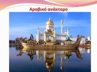 Αραβικό ανάκτορο
 