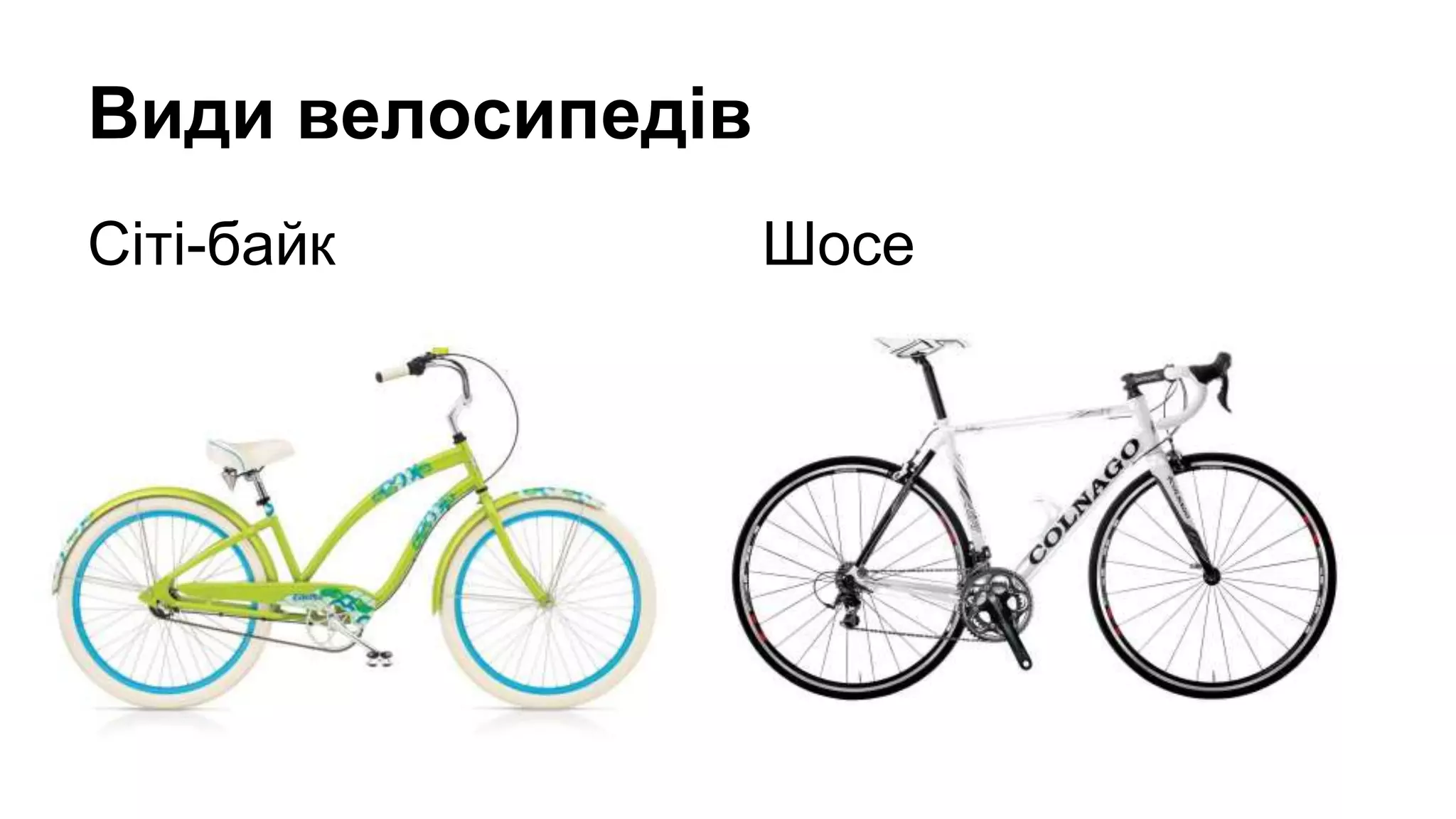 Види велосипедів
Cіті-байк Шосе
 