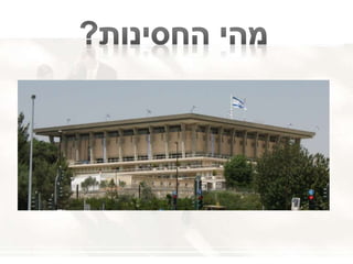 חסינות משפטית לנבחרי ציבור