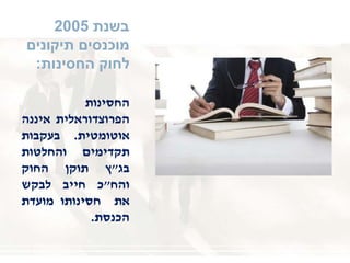 ‫בשנת‬2005
‫תיקונים‬ ‫מוכנסים‬
‫החסינות‬ ‫לחוק‬:
‫החסינות‬
‫הפרוצדוראלית‬‫איננה‬
‫אוטומטית‬.‫בעקבות‬
‫תקדימים‬‫והחלטות‬
‫בג‬"‫ץ‬‫תוקן‬‫החוק‬
‫והח‬"‫כ‬‫חייב‬‫לבקש‬
‫את‬‫חסינותו‬‫מועדת‬
‫הכנסת‬.
 