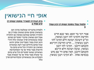 ‫הנישואין‬ ‫חיי‬ ‫אופי‬
‫דף‬ ‫יבמות‬ ‫מסכת‬ ‫למאירי‬ ‫הבחירה‬ ‫בית‬
‫קיב‬‫ב‬ ‫עמוד‬
‫ששלשה‬ ‫מדברינו‬ ‫ולמדת‬‫מינין‬‫הם‬
‫בנשואין‬‫שהם‬ ‫מהם‬‫נשואין‬‫גמורין‬‫מן‬
‫שאינם‬ ‫ומהם‬ ‫התורה‬‫נשואין‬‫התורה‬ ‫מן‬
‫הם‬ ‫אבל‬‫נשואין‬‫ומהם‬ ‫סופרים‬ ‫מדברי‬
‫סרך‬ ‫בנשואיהן‬ ‫שאין‬‫נשואין‬‫והרי‬ ‫כלל‬
‫גמור‬ ‫זנות‬ ‫הוא‬‫ומפרישין‬‫והוא‬ ‫אותן‬
‫נשואיהן‬ ‫דעת‬ ‫ובני‬ ‫גדולים‬ ‫שהם‬ ‫שכל‬
‫נשואין‬‫צד‬ ‫בהם‬ ‫שיש‬ ‫וכל‬ ‫התורה‬ ‫מן‬
‫המתקדשת‬ ‫צד‬ ‫או‬ ‫אחד‬ ‫מצד‬ ‫חרשות‬
‫בהם‬ ‫שיש‬ ‫וכל‬ ‫סופרים‬ ‫נשואי‬ ‫נשואיהן‬
‫מצד‬ ‫קטנות‬ ‫צד‬ ‫או‬ ‫אחד‬ ‫מצד‬ ‫שטות‬ ‫צד‬
‫בנשואיהן‬ ‫אין‬ ‫המקדש‬‫ובקדושיהם‬‫סרך‬
‫כלל‬

‫דף‬ ‫יבמות‬ ‫מסכת‬ ‫בבלי‬ ‫תלמוד‬‫קיב‬‫עמוד‬
‫ב‬
‫אמר‬‫בר‬ ‫רמי‬‫חמא‬:‫חרש‬ ‫שנא‬ ‫מאי‬
‫וחרשת‬‫דתקינו‬‫רבנן‬ ‫להו‬‫נשואין‬,
‫ומ‬"‫ש‬‫דשוטה‬‫דלא‬ ‫ושוטה‬‫תקינו‬‫להו‬
‫רבנן‬‫נשואין‬?...‫וחרשת‬ ‫חרש‬‫דקיימא‬
‫תקנתא‬‫דרבנן‬-‫תקינו‬‫רבנן‬ ‫להו‬
‫נשואין‬,‫קיימא‬ ‫דלא‬ ‫ושוטה‬ ‫שוטה‬
‫תקנתא‬‫דרבנן‬,‫דאין‬‫נחש‬ ‫עם‬ ‫דר‬ ‫אדם‬
‫אחת‬ ‫בכפיפה‬-‫לא‬‫תקינו‬‫רבנן‬‫נשואין‬.
 