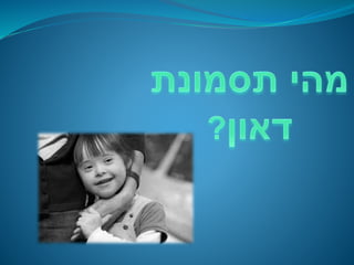 נישואין והורות אצל לוקים בתסמונת דאון מצגת חדשה