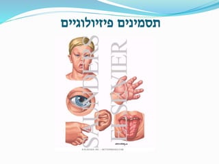 ‫פיזיולוגיים‬ ‫תסמינים‬
 