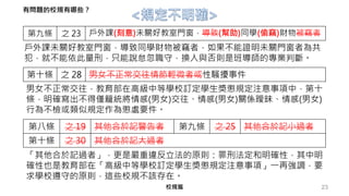 23校規篇
第八條 之 19 其他合於記警告者 第九條 之 25 其他合於記小過者
第十條 之 30 其他合於記大過者
第十條 之 28 男女不正常交往情節輕微者或性騷擾事件
第九條 之 23 戶外課(刻意)未關好教室門窗，導致(幫助)同學(偷竊)財物被竊者
戶外課未關好教室門窗，導致同學財物被竊者，如果不能證明未關門窗者為共
犯，就不能依此量刑，只能說怠忽職守，換人與否則是班導師的專業判斷。
「其他合於記過者」，更是嚴重違反立法的原則：罪刑法定和明確性，其中明
確性也是教育部在「高級中等學校訂定學生獎懲規定注意事項」一再強調，要
求學校遵守的原則，這些校規不該存在。
男女不正常交往，教育部在高級中等學校訂定學生獎懲規定注意事項中，第十
條，明確寫出不得僅籠統將情感(男女)交往、情感(男女)關係曖昧、情感(男女)
行為不檢或類似規定作為懲處要件。
有問題的校規有哪些？
 