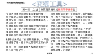 24校規篇
第十條 之 16 無照騎乘機車或搭乘同學機車者
但是還蠻值得拿出來討論的，我的觀點
是，為了校園的安全，尤其是在沒有自
行車道的校園中，這樣規定十分合理。
但是只要腳踏車棚在校園的一天，同學
們就不會放棄在校內騎車。
因此我認為比較可行的辦法是 「把垃
圾場和腳踏車棚對調，並畫腳踏車道 」
對調垃圾場和腳踏車棚，為了不讓騎車
同學和早上倒垃圾的同學，的路途上有
交會，並把校門口到車棚的距離縮到最
短，這樣可以大幅降低腳踏車的校內事
故，也可以紓解附近住家抱怨的「腳踏
車停騎樓」的問題。
交通法規並沒有限制後座乘客的身分，
即使駕駛人無照駕駛也不會使後座乘客
連帶受罰，因此，搭乘同學機車與否不
應該被冠上罪名。
但機車本來就是具有相當程度的風險的
交通工具，要不要給同學載，甚至要不
要騎乘機車，本來就是同學衡量後，選
擇負起風險與否的決定。
P.S學校未禁止「有照騎乘機車」，不過
仔細想了想，這本來就是理所當然的事
順帶一提，腳踏車進入校園必須牽行，
這不在校規之中，
有問題的校規有哪些？
 