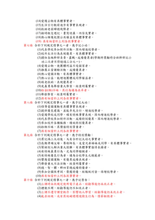 (14)愛護公物有具體事實者。
(15)生活言行較前進步有事實表現者。
(16)扶助老弱婦孺殘障者。
(17)按時繳交週記，書寫認真，內容充實者。
(18)熱心維護校園公共權益有具體事實者。
(19) 具有相當於上列各款事實者。
第七條 合於下列規定情事之一者，應予記小功：
(1)代表學校參加對外活動，因而增進校譽者。
(2)校外生活行為表現優異，有具體事實者。
(3)擔任各級幹部負責、盡職、成績優異者(學期終獎勵時全班幹部記小
功二次者不得超過三分之一)。
(4)愛護公物，使團體利益不受損害者。
(5)推廣正當課餘活動，成績優異者。
(6)熱心愛國活動，有具體事實者。
(7)熱心公益，能增進團體或同學權益者。
(8)敬老扶幼，表現優異者。
(9)見義勇為舉發重大弊害，經查明屬實者。
(10)拾金(物)不昧，其行為堪為表率者。
(11)舉發弊害，經查明屬實者。
(12)具有相當於上列各款事實者。
第八條 合於下列規定情事之一者，應予記大功：
(1)倡導愛國運動有具體事實表現者。
(2)提供優良建議，並能率先力行，增進校譽者。
(3)愛護學校或同學，確有特殊事實表現，因而增進校譽者。
(4)代表學校參加對外活動，成績特別優異，因而增進校譽者。
(5)參加校外各種服務，績效特別優異者。
(6)拾物不昧，其價值特別貴重者。
(7)具有相當於上列各款事實者。
第九條 合於下列規定情事之一者，應予特別獎勵：
(1)累記滿三大功後，又有合於記大功之事實者。
(2)長期孝順父母、尊敬師長，友愛兄弟姊妹或同學，有具體事實者。
(3)幫助別人解決重大困難，有具體事實值得表揚者。
(4)有特殊義勇行為，足為同學楷模者。
(5)有特殊優良行為者，堪為全校學生之模範者。
(6)響應愛國運動，有優異成績表現者。
(7)舉發重大不法活動，經查明屬實者。
(8)德、智、體、群四育總成績特優者。
(9)參加全國性考試，榮獲特優，經報紙刊登，倍增校譽者。
(10)具有相當於上列各款事實者。
第十條 合於下列規定情事之一者，應予記警告：
(1)上課時未依規定使用電子產品，經勸導後仍未改正者。
(2)禮貌不周，經勸導後仍不知改正者。
(3)上課不遵守課堂秩序，影響他人學習，經勸導後仍未改正者。
(4)亂丟垃圾，或有其他破壞環境衛生行為，情節輕微者。
 