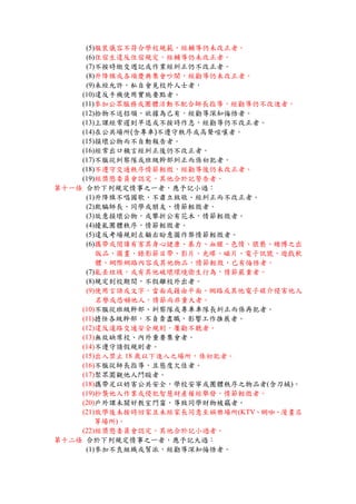 (5)服裝儀容不符合學校規範，經輔導仍未改正者。
(6)住宿生違反住宿規定，經輔導仍未改正者。
(7)不按時繳交週記或作業經糾正仍不改正者。
(8)升降旗或各項慶典集會吵鬧，經勸導仍未改正者。
(9)未經允許，私自會見校外人士者，
(10)違反手機使用實施要點者。
(11)參加公眾服務或團體活動不配合師長指導，經勸導仍不改進者。
(12)拾物不送招領，欲據為己有，經勸導深知悔悟者。
(13)上課經常遲到早退或不按時作息，經勸導仍不改正者。
(14)在公共場所(含專車)不遵守秩序或高聲喧嚷者。
(15)損壞公物而不自動報告者。
(16)經常出口穢言經糾正後仍不改正者。
(17)不服從糾察隊或班級幹部糾正而係初犯者。
(18)不遵守交通秩序情節輕微，經勸導後仍未改正者。
(19)經獎懲委員會認定，其他合於記警告者。
第十一條 合於下列規定情事之一者，應予記小過：
(1)升降旗不唱國歌、不肅立致敬、經糾正而不改正者。
(2)欺騙師長、同學或朋友、情節輕微者。
(3)故意損壞公物，或攀折公有花木，情節輕微者。
(4)擾亂團體秩序，情節輕微者。
(5)違反考場規則左顧右盼意圖作弊情節輕微者。
(6)攜帶或閱讀有害其身心健康、暴力、血腥、色情、猥褻、賭博之出
版品、圖畫、錄影節目帶、影片、光碟、磁片、電子訊號、遊戲軟
體、網際網路內容或其他物品，情節輕微，已有悔悟者。
(7)亂丟垃圾，或有其他破壞環境衛生行為，情節嚴重者。
(8)規定到校期間，不假離校外出者。
(9)使用言語或文字，當面或藉由平面、網路或其他電子媒介侵害他人
名譽或恐嚇他人，情節尚非重大者。
(10)不服從班級幹部、糾察隊或專車車隊長糾正而係再犯者。
(11)擔任各級幹部，不負責盡職，影響工作推展者。
(12)違反道路交通安全規則，屢勸不聽者。
(13)無故缺席校、內外重要集會者。
(14)不遵守請假規則者。
(15)出入禁止 18 歲以下進入之場所，係初犯者。
(16)不服從師長指導，且態度欠佳者。
(17)聚眾圍觀他人鬥毆者。
(18)攜帶足以妨害公共安全，學校安寧或團體秩序之物品者(含刀械)。
(19)抄襲他人作業或侵犯智慧財產權經舉發，情節輕微者。
(20)戶外課未關好教室門窗，導致同學財物被竊者。
(21)放學後未按時回家且未經家長同意至娛樂場所(KTV、網咖、漫畫店
等場所)。
(22)經獎懲委員會認定，其他合於記小過者。
第十二條 合於下列規定情事之一者，應予記大過：
(1)參加不良組織或幫派，經勸導深知悔悟者。
 