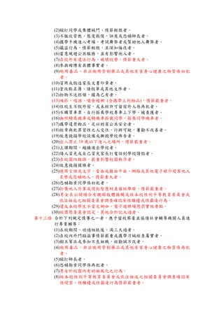 (2)毆打同學或集體械鬥，情節輕微者。
(3)不服從管教，態度傲慢，誣蔑或恐嚇師長者。
(4)攜帶手機進入考場，考試舞弊者或幫助他人舞弊者。
(5)竊盜行為，情節輕微，且深知悔改者。
(6)蓄意規避公共服務，並有影響他人者。
(7)在校外有違法行為、破壞校譽，情節重大者。
(8)參與賭博有具體事實者。
(9)施用毒品、非法施用管制藥品或其他有害身心健康之物質係初犯
者。
(10)冒用或假造家長文書印章者。
(11)塗改點名簿、請假單或其他文件者。
(12)拾物不送招領，據為己有者。
(13)吸菸、喝酒、嚼食檳榔 (含攜帶上列物品)，情節嚴重者。
(14)住校生不假外宿，或未經許可留宿外人係再犯者。
(15)不購買車票，自行搭乘學校專車上下學，被查獲者。
(16)無照騎乘機車或騎機車搭載同學、搭乘同學機車者。
(17)攜帶違禁物品，足以妨害公共安全者。
(18)經常與犯罪習性之人交往，行跡可疑，屢勸不改善者。
(19)故意毀損學校設備或撕毀學校佈告者。
(20)出入禁止 18 歲以下進入之場所，情節嚴重者。
(21)上課期間，越牆進出學校者。
(22)請人冒充或自己冒充家長打電話到學校請假者。
(23)在校園內鼓譟，嚴重影響校園秩序者。
(24)故意毀損國旗者。
(25)使用言語或文字，當面或藉由平面、網路或其他電子媒介侵害他人
名譽或恐嚇他人，情節重大者。
(26)恐嚇勒索同學係初犯者。
(27)抄襲他人作業或侵犯智慧財產權經舉發，情節嚴重者。
(28)男女在公開場合有親暱肢體接觸或經本校性別平等教育委員會或
依法組成之相關委員會調查確認有性騷擾或性霸凌行為。
(29)違反本校學生不當足網咖、電子遊樂場懲罰實施要點。
(30)經獎懲委員會認定，其他合於記大過者。
第十三條 合於下列規定情事之一者，應予留校察看並協請社會輔導機關人員進
行專業輔導：
(1)在校期間，功過相抵後，滿三大過者。
(2)在校內外鬥毆滋事情節嚴重或攜帶刀械經查屬實者。
(3)樹立幫派或參加不良組織，經勸誡不改者。
(4)施用毒品、非法施用管制藥品或其他有害身心健康之物質係再犯
者。
(5)毆打師長者。
(6)恐嚇勒索同學係再犯者。
(7)男女於校園內有妨礙風化之行為。
(8)經本校性別平等教育委員會或依法組成之相關委員會調查確認有
性侵害、性騷擾或性霸凌行為情節嚴重者。
 