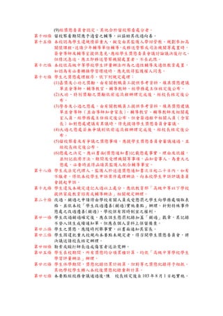 (9)經獎懲委員會認定，其他合於留校察看處分者。
第十四條 留校察看期間應予適當之輔導，以協助其改過向善。
第十五條 本校認為學生違規情節重大，擬交由其監護人帶回管教、規劃參加高
關懷課程、送請少年輔導單位輔導，或移送警察或司法機關等處置時，
簽會導師及輔導室提供意見，應經學生獎懲委員會議討論議決後行之。
但情況急迫，應立即移送警察機關處置者，不在此限。
第十六條 本校依高級中等學校學生評量辦法所為之適性輔導及適性教育處置，
如認為有必要轉換學習環境時，應先徵得監護權人同意。
第十七條 學生之獎懲處理程序，依下列規定處理：
(1)嘉獎及小功之獎勵，由有關教職員工提供參考資料，填具獎懲建議
單並會導師、輔導教官、輔導教師，經學務處主任核定後公布。
(2)大功、特別獎勵之獎勵依前述流程辦理完成後，經校長核定後公
布。
(3)警告及小過之懲處，由有關教職員工提供參考資料，填具獎懲建議
單並會導師（並由導師知會家長）、輔導教官、輔導教師及相關處
室人員，經學務處主任核定後公布。但會簽過程中相關人員（含家
長）如對懲處建議有異議時，得先提請學生獎懲委員會審議。
(4)大過之懲處若無爭議則依前述流程辦理完成後，經校長核定後公
布。
(5)留校察看及有爭議之獎懲事項，應提學生獎懲委員會審議通過，並
經校長核定後公布。
(6)懲處之決定，應以書面(獎懲通知書)記載懲處事實、理由及依據，
並附記救濟方法、期間及受理機關等事項，函知當事人。為重大之
懲處，必要時並得函請其監護人配合輔導事宜。
第十八條 學生或法定代理人、監護人於送達獎懲通知書次日起二十日內，如有
不服者，得依本校學生申訴案件處理辦法，向本校學生申訴評議委員
會提起申訴。
第十九條 學生違反本規定達記大過以上處分，應依教育部「高級中等以下學校
提供家庭教育諮商或輔導辦法」相關規定辦理。
第二十條 改過、銷過之申請得由學校有關人員或受懲罰之學生向學務處領取表
格，並依本校「學生改過遷善(銷過)實施要點」辦理。針對特殊事件
懲處之改過遷善(銷過)，學校保有因時制宜之權利。
第廿一條 學生改過銷過確定後，應在該生懲罰紀錄加蓋「銷過」戳章，其記錄
不登入該生成績通知單，但應在個人資料上保留備查。
第廿二條 學生之獎懲，應隨時列舉事實，以書面通知其家長。
第廿三條 學生因違犯重大校規而本要點未規定者，得召開學生獎懲委員會，將
決議送請校長核定辦理。
第廿四條 勒索或毆打師長造成傷害者送法究辦。
第廿五條 學生在校期間，所有獎懲均分項累積計算，均依「高級中等學校學生
學習評量辦法」辦理。
第廿六條 學生休學期間，獎懲紀錄仍累計核算，但對等之獎懲紀錄得予相抵。
其他學校學生轉入本校後獎懲紀錄重新計算。
第廿七條 本要點經校務會議通過後，陳 校長核定後自 103 年 8 月 1 日起實施。
 