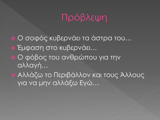  Ο σοφός κυβερνάει τα άστρα του…
 Έμφαση στο κυβερνάει…
 Ο φόβος του ανθρώπου για την
αλλαγή…
 Αλλάζω το Περιβάλλον και τους Άλλους
για να μην αλλάξω Εγώ…
 