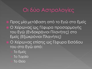  Προς μία μετάβαση από το Εγώ στο Εμείς
 Ο Χείρωνας ως Γέφυρα προσαρμογής
του Εγώ (Ενδοκρόνιοι Πλανήτες) στο
Εμείς (Εξωκρόνιοι Πλανήτες)
 Ο Χείρωνας επίσης ως Γέφυρα Εισόδου
του στο Εγώ από:
› Το Εμείς
› Το Τυχαίο
› Το Θείο
 