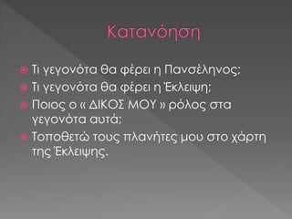  Τι γεγονότα θα φέρει η Πανσέληνος;
 Τι γεγονότα θα φέρει η Έκλειψη;
 Ποιος ο « ΔΙΚΟΣ ΜΟΥ » ρόλος στα
γεγονότα αυτά;
 Τοποθετώ τους πλανήτες μου στο χάρτη
της Έκλειψης.
 