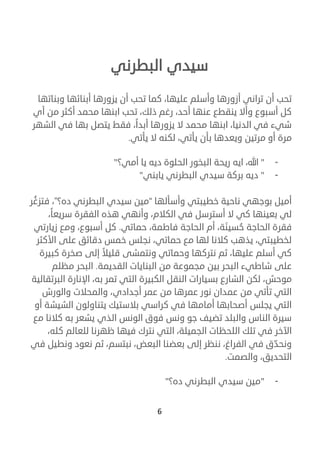 6
‫البطرني‬ ‫سيدي‬
‫أز‬ ‫تراني‬ ‫أن‬ ‫تحب‬‫يز‬ ‫أن‬ ‫تحب‬ ‫كما‬ ،‫عليها‬ ‫وأسلم‬ ‫ورها‬‫و‬‫ر‬‫وبناتها‬ ‫أبنائها‬ ‫ها‬
‫أي‬ ‫من‬ ‫أكثر‬ ‫محمد‬ ‫ابنها‬ ‫تحب‬ ،‫ذلك‬ ‫رغم‬ ،‫أحد‬ ‫عنها‬ ‫ينقطع‬ ‫وأال‬ ‫أسبوع‬ ‫كل‬
‫الشهر‬ ‫في‬ ‫بها‬ ‫يتصل‬ ‫فقط‬ ،‫أبدا‬ ‫يزورها‬ ‫ال‬ ‫محمد‬ ‫ابنها‬ ،‫الدنيا‬ ‫في‬ ‫شيء‬
‫ويعدها‬ ‫مرتين‬ ‫أو‬ ‫مرة‬‫يأتي‬ ‫ال‬ ‫لكنه‬ ،‫يأتي‬ ‫بأن‬.
-"‫أمي؟‬ ‫يا‬ ‫ديه‬ ‫الحلوة‬ ‫البخور‬ ‫ريحة‬ ‫ايه‬ ،‫هللا‬"
-"‫يابني‬ ‫البطرني‬ ‫سيدي‬ ‫بركة‬ ‫ديه‬"
‫وأسألها‬ ‫خطيبتي‬ ‫ناحية‬ ‫بوجهي‬ ‫أميل‬“‫ده؟‬ ‫البطرني‬ ‫سيدي‬ ‫مين‬”‫ف‬ ،ُ‫تزغ‬‫ر‬
،‫سريعا‬ ‫الفقرة‬ ‫هذه‬ ‫وأنهي‬ ،‫الكالم‬ ‫في‬ ‫أسترسل‬ ‫ال‬ ‫كي‬ ‫بعينها‬ ‫لي‬
ُ‫ح‬ ‫الحاجة‬ ‫فقرة‬‫سين‬‫الحاجة‬ ‫أم‬ ،‫ة‬‫حماتي‬ ،‫فاطمة‬.‫زيارتي‬ ‫ومع‬ ،‫أسبوع‬ ‫كل‬
‫األكثر‬ ‫على‬ ‫دقائق‬ ‫خمس‬ ‫نجلس‬ ،‫حماتي‬ ‫مع‬ ‫لها‬ ‫كالنا‬ ‫يذهب‬ ،‫لخطيبتي‬
‫قليال‬ ‫ونتمشى‬ ‫وحماتي‬ ‫نتركها‬ ‫ثم‬ ،‫عليها‬ ‫أسلم‬ ‫كي‬‫كبيرة‬ ‫صخرة‬ ‫إلى‬
‫ال‬ ‫شاطيء‬ ‫على‬‫بحر‬‫القديمة‬ ‫البنايات‬ ‫من‬ ‫مجموعة‬ ‫بين‬.‫مظلم‬ ‫البحر‬
‫ال‬ ‫الكبيرة‬ ‫النقل‬ ‫بسيارات‬ ‫الشارع‬ ‫لكن‬ ،‫موحش‬‫البرتقالي‬ ‫اإلنارة‬ ،‫به‬ ‫تمر‬ ‫تي‬‫ة‬
‫والورش‬ ‫والمحالت‬ ،‫أجدادي‬ ‫عمر‬ ‫من‬ ‫عمرها‬ ‫نور‬ ‫عمدان‬ ‫من‬ ‫تأتي‬ ‫التي‬
‫أو‬ ‫الشيشة‬ ‫يتناولون‬ ‫بالستيك‬ ‫كراسي‬ ‫في‬ ‫أمامها‬ ‫أصحابها‬ ‫يجلس‬ ‫التي‬
‫مع‬ ‫كالنا‬ ‫به‬ ‫يشعر‬ ‫الذي‬ ‫الونس‬ ‫فوق‬ ‫ونس‬ ‫جو‬ ‫تضيف‬ ‫والبلد‬ ‫الناس‬ ‫سيرة‬
‫فيه‬ ‫نترك‬ ‫التي‬ ،‫الجميلة‬ ‫اللحظات‬ ‫تلك‬ ‫في‬ ‫اآلخر‬،‫كله‬ ‫للعالم‬ ‫ظهرنا‬ ‫ا‬
‫في‬ ‫ونطيل‬ ‫نعود‬ ‫ثم‬ ،‫نبتسم‬ ،‫البعض‬ ‫بعضنا‬ ‫إلى‬ ‫ننظر‬ ،‫الفراغ‬ ‫في‬ ‫ق‬ ّ‫ونحد‬
‫والصمت‬ ،‫التحديق‬.
-"‫ده؟‬ ‫البطرني‬ ‫سيدي‬ ‫مين‬"
 