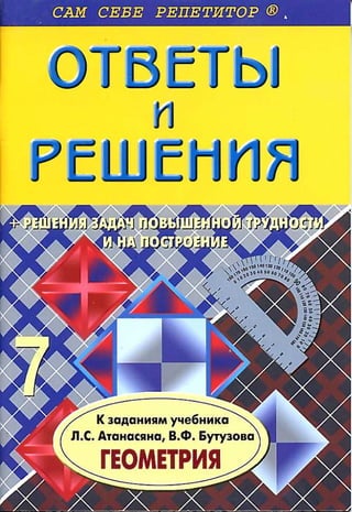 Гдз. Геометрия. 7кл. Атанасян 2012 96с | PDF