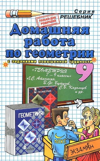 Домашняя Работа. Геометрия. 9кл. Атанасян 2010 128с | PDF