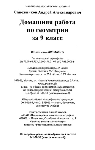 домашняя работа. геометрия. 9кл. атанасян 2010  128с