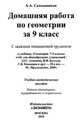 домашняя работа. геометрия. 9кл. атанасян 2010  128с