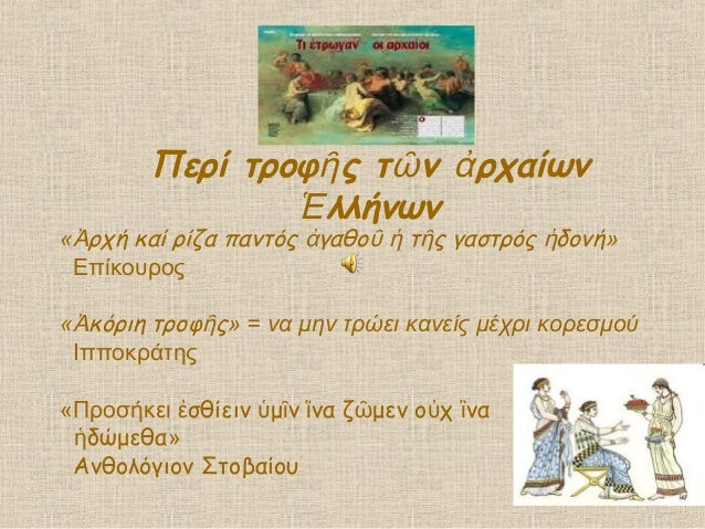 ΠεÏί ÏÏÎ¿Ï Ï Ï Î½ ÏÏαίÏνῠῶ á¼
λλήνÏνá¼
« ÏÏή καί Ïίζα ÏανÏÏÏ Î³Î±Î¸Î¿ Ï Ï Î³Î±ÏÏÏÏÏ Î´Î¿Î½Î®á¼ á¼ á¿¦ ἡ ῠἡ »
ÎÏίκοÏ
ÏοÏ
« κÏÏιη ÏÏÎ¿Ï Ïἠῠ»...