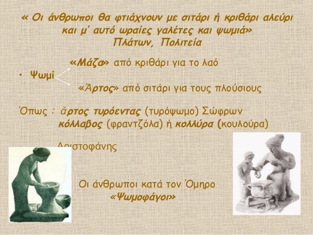 « Îι άνθÏÏÏοι θα ÏÏιάÏνοÏ
ν με ÏιÏάÏι ή κÏιθάÏι αλεÏÏι
και μâ αÏ
ÏÏ ÏÏÎ±Î¯ÎµÏ Î³Î±Î»ÎÏÎµÏ ÎºÎ±Î¹ ÏÏμιά»
ΠλάÏÏν, ΠολιÏεία
«Îάζα» αÏÏ ÎºÏ...