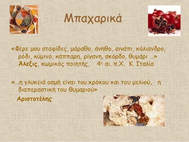 ÎÏαÏαÏικά
«ΦÎÏε μοÏ
ÏÏαÏίδεÏ, μάÏαθο, άνηθο, ÏινάÏι, κÏλιανδÏο,
ÏÏδι, κÏμινο, κάÏÏαÏη, Ïίγανη, ÏκÏÏδο, θÏ
μάÏι â¦Â»
ÎλεξιÏ, κ...