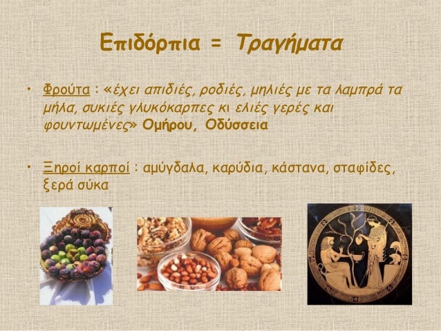 ÎÏιδÏÏÏια = ΤÏαγήμαÏα
⢠ΦÏοÏÏα : «ÎÏει αÏιδιÎÏ, ÏοδιÎÏ, μηλιÎÏ Î¼Îµ Ïα λαμÏÏά Ïα
μήλα, ÏÏ
κιÎÏ Î³Î»Ï
κÏκαÏÏÎµÏ ÎºÎ¹ ελιÎÏ Î³ÎµÏÎÏ ÎºÎ±Î¹...