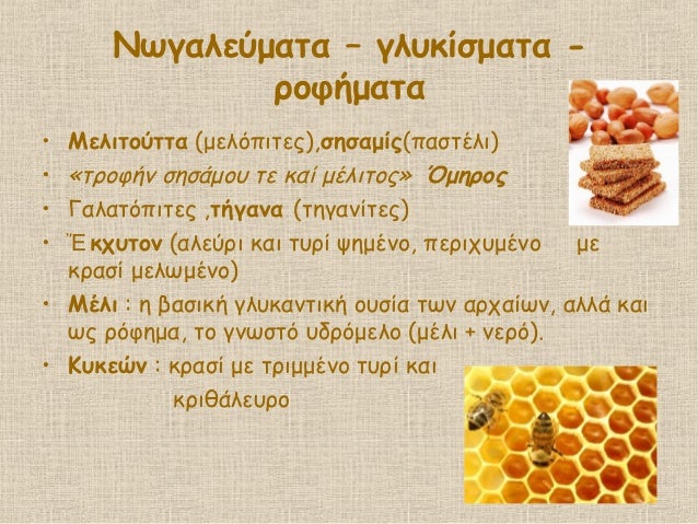 ÎÏγαλεÏμαÏα â γλÏ
κίÏμαÏα -
ÏοÏήμαÏα
⢠ÎελιÏοÏÏÏα (μελÏÏιÏεÏ),ÏηÏαμίÏ(ÏαÏÏÎλι)
⢠«ÏÏοÏήν ÏηÏάμοÏ
Ïε καί μÎλιÏοÏ» ÎμηÏοÏ
⢠Î...