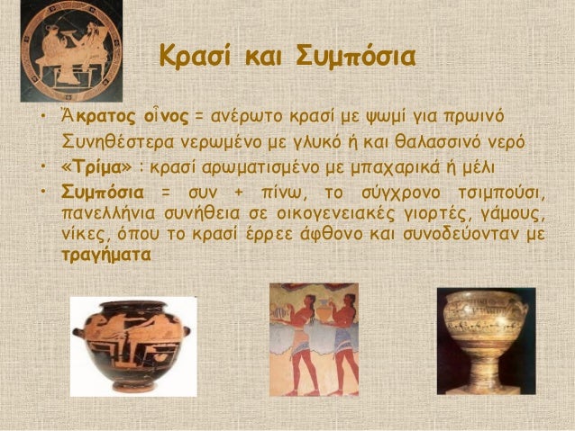 ÎÏαÏί και ΣÏ
μÏÏÏια
⢠κÏαÏÎ¿Ï Î¿ νοÏá¼ á¼¶ = ανÎÏÏÏο κÏαÏί με ÏÏμί για ÏÏÏινÏ
ΣÏ
νηθÎÏÏεÏα νεÏÏμÎνο με γλÏ
ÎºÏ Î® και θαλαÏÏÎ¹Î½Ï Î½ÎµÏÏ...