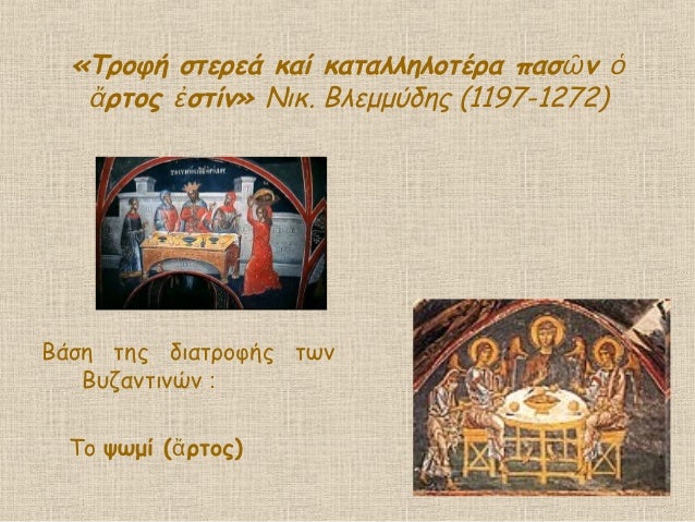 «ΤÏοÏή ÏÏεÏεά καί καÏαλληλοÏÎÏα ÏÎ±Ï Î½á¿¶ á½
ÏÏοÏá¼ ÏÏίν»ἠÎικ. ÎλεμμÏÎ´Î·Ï (1197-1272)
ÎάÏη ÏÎ·Ï Î´Î¹Î±ÏÏοÏÎ®Ï ÏÏν
ÎÏ
ζανÏινÏν :
Το ÏÏ...