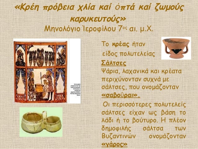 «ÎÏÎη ÏÏÏβεια Ïλία καί ÏÏά καί ζÏμοÏÏá½
καÏÏ
κεÏ
ÏοÏÏ»
ÎηνολÏγιο εÏοÏίλοÏ
7á¼¹ οÏ
αι. μ.Χ.
Tο κÏÎÎ±Ï Î®Ïαν
ÎµÎ¯Î´Î¿Ï ÏολÏ
ÏελείαÏ
ΣάλÏ...