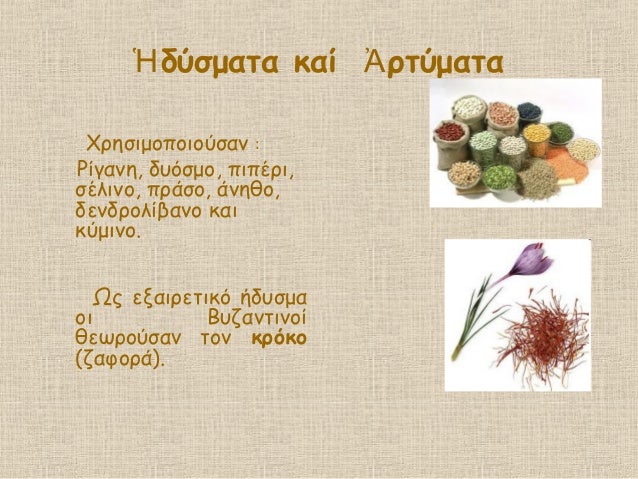 δÏÏμαÏα καί ÏÏÏμαÏαἩ á¼
ΧÏηÏιμοÏοιοÏÏαν :
Ρίγανη, δÏ
ÏÏμο, ÏιÏÎÏι,
ÏÎλινο, ÏÏάÏο, άνηθο,
δενδÏολίβανο και
κÏμινο.
Î©Ï ÎµÎ¾Î±Î¹ÏεÏ...