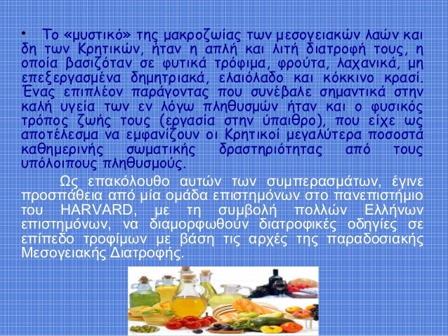 ⢠Το «μÏ
ÏÏικÏ» ÏÎ·Ï Î¼Î±ÎºÏοζÏÎ¯Î±Ï ÏÏν μεÏογειακÏν λαÏν και
δη ÏÏν ÎÏηÏικÏν, ήÏαν η αÏλή και λιÏή διαÏÏοÏή ÏοÏ
Ï, η
οÏοία βαÏιζÏ...