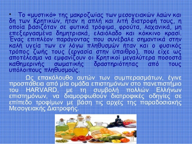 â€¢ Î¤Î¿ Â«Î¼Ï…ÏƒÏ„Î¹ÎºÏŒÂ» Ï„Î·Ï‚ Î¼Î±ÎºÏÎ¿Î¶Ï‰Î¯Î±Ï‚ Ï„Ï‰Î½ Î¼ÎµÏƒÎ¿Î³ÎµÎ¹Î±ÎºÏŽÎ½ Î»Î±ÏŽÎ½ ÎºÎ±Î¹
Î´Î· Ï„Ï‰Î½ ÎšÏÎ·Ï„Î¹ÎºÏŽÎ½, Î®Ï„Î±Î½ Î· Î±Ï€Î»Î® ÎºÎ±Î¹ Î»Î¹Ï„Î® Î´Î¹Î±Ï„ÏÎ¿Ï†Î® Ï„Î¿Ï…Ï‚, Î·
Î¿Ï€Î¿Î¯Î± Î²Î±ÏƒÎ¹Î¶ÏŒ...