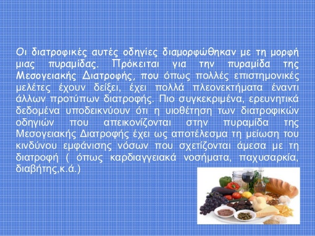 ÎŸÎ¹ Î´Î¹Î±Ï„ÏÎ¿Ï†Î¹ÎºÎ­Ï‚ Î±Ï…Ï„Î­Ï‚ Î¿Î´Î·Î³Î¯ÎµÏ‚ Î´Î¹Î±Î¼Î¿ÏÏ†ÏŽÎ¸Î·ÎºÎ±Î½ Î¼Îµ Ï„Î· Î¼Î¿ÏÏ†Î®
Î¼Î¹Î±Ï‚ Ï€Ï…ÏÎ±Î¼Î¯Î´Î±Ï‚. Î ÏÏŒÎºÎµÎ¹Ï„Î±Î¹ Î³Î¹Î± Ï„Î·Î½ Ï€Ï…ÏÎ±Î¼Î¯Î´Î± Ï„Î·Ï‚
ÎœÎµÏƒÎ¿Î³ÎµÎ¹Î±ÎºÎ®Ï‚ Î”Î¹Î±Ï„ÏÎ¿Ï†Î®...