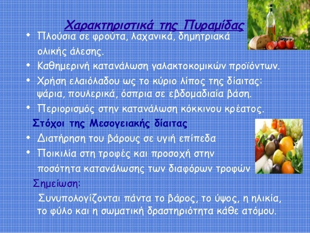 ΧαÏακÏηÏιÏÏικά ÏÎ·Ï Î Ï
ÏαμίδαÏ
ïµ
ΠλοÏÏια Ïε ÏÏοÏÏα, λαÏανικά, δημηÏÏιακά
Î¿Î»Î¹ÎºÎ®Ï Î¬Î»ÎµÏηÏ.
ïµ
ÎαθημεÏινή καÏανάλÏÏη γαλακÏοκομικ...
