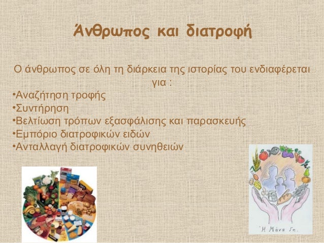 ÎνθÏÏÏÎ¿Ï ÎºÎ±Î¹ διαÏÏοÏή
ΠάνθÏÏÏÎ¿Ï Ïε Ïλη Ïη διάÏκεια ÏÎ·Ï Î¹ÏÏοÏÎ¯Î±Ï ÏοÏ
ενδιαÏÎÏεÏαι
για :
â¢ÎναζήÏηÏη ÏÏοÏήÏ
â¢Î£Ï
νÏήÏηÏη
â¢ÎελÏ...