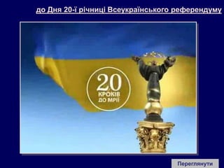 до Дня 20-ї річниці Всеукраїнського референдуму
Переглянути
 