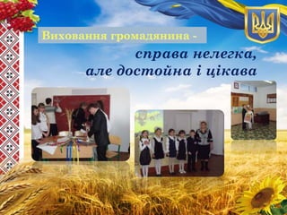 справа нелегка,
але достойна і цікава
 