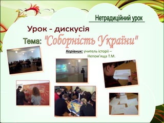 Керівник: учитель історії –
Непом’яща Т.М.
 