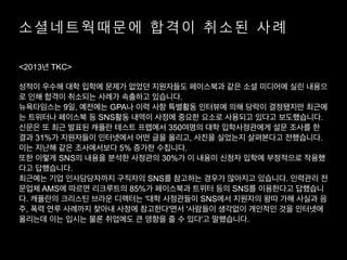? ? ? ? ? ? ? ? ? ? ? ? ? ? ? ?
<2013? TKC>
!
??? ??? ?? ??? ??? ??? ????? ????? ?? ?? ???? ?? ???
? ?? ??? ???? ??? ???? ????.
?????? 9?, ???? GPA? ?? ?? ???? ???? ?? ??? ????? ???
? ???? ???? ? SNS?? ??? ??? ??? ??? ???? ??? ??????.
??? ? ?? ??? ??? ??? ???? 350??? ?? ??????? ?? ??? ?
?? 31%? ????? ????? ?? ?? ???, ??? ???? ????? ?????.
?? ??? ?? ?????? 5% ??? ????.
?? ??? SNS? ??? ??? ???? 30%? ? ??? ??? ??? ????? ???
?? ?????.
???? ?? ??????? ???? SNS? ???? ??? ???? ????. ???? ?
??? AMS? ??? ????? 85%? ????? ??? ?? SNS? ????? ????
?. ???? ???? ??? ???? '?? ????? SNS?? ???? ?? ?? ??? ?
?, ?? ?? ???? ??? ??? ????'?? '???? ???? ???? ?? ????
???? ?? ??? ?? ???? ? ??? ? ? ??'? ?????.
 