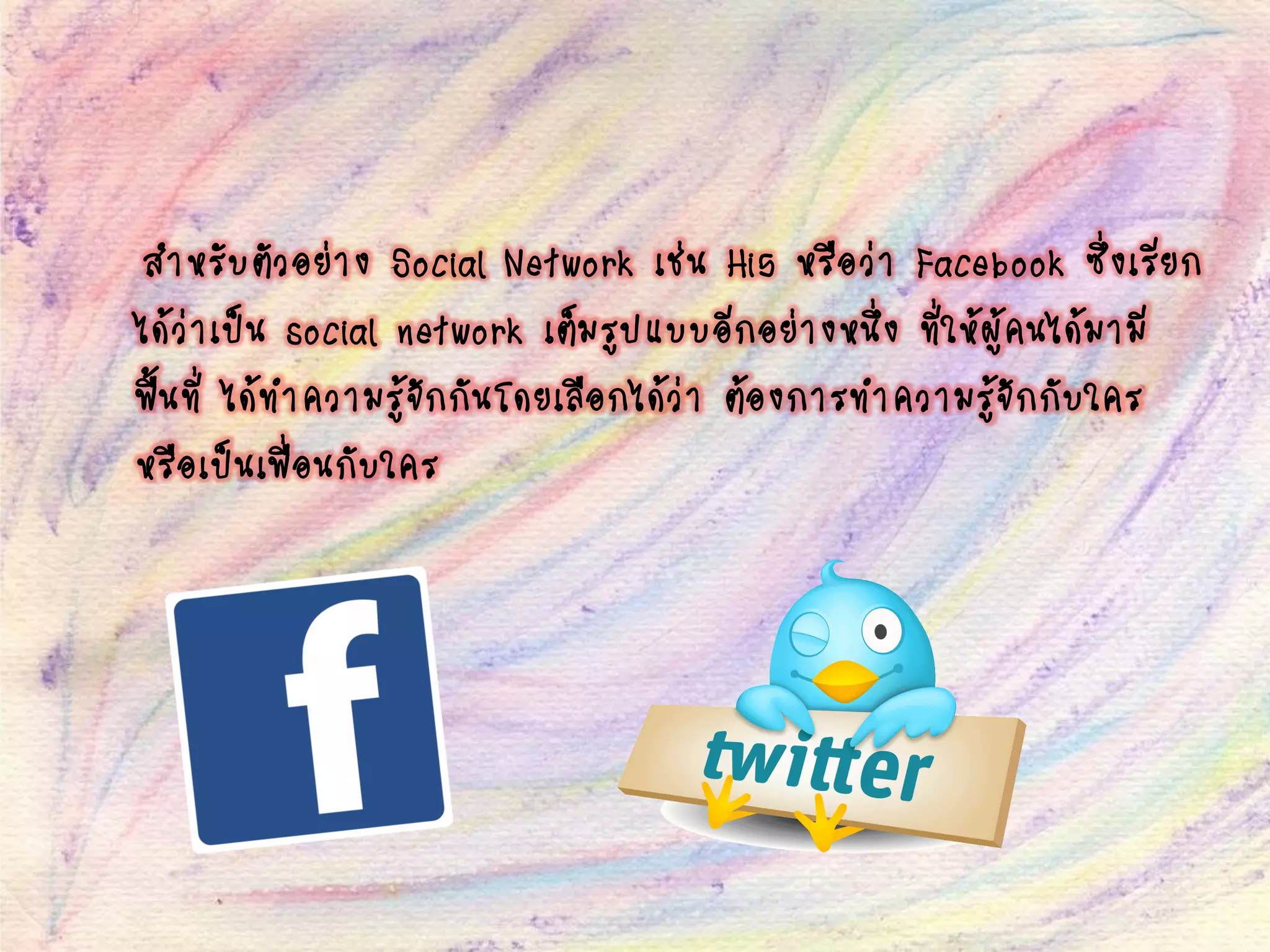 สาหรับตัวอย่าง Social Network เช่น Hi5 หรือว่า Facebook ซึ่งเรียก
ได้ว่าเป็น social network เต็มรูปแบบอีกอย่างหนึ่ง ที่ให้ผู้คนได้มามี
พื้นที่ ได้ทาความรู้จักกันโดยเลือกได้ว่า ต้องการทาความรู้จักกับใคร
หรือเป็นเพื่อนกับใคร
 
