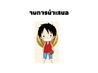 จบการนาเสนอ
 