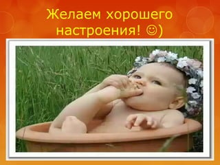 Желаем хорошего
настроения! )
 