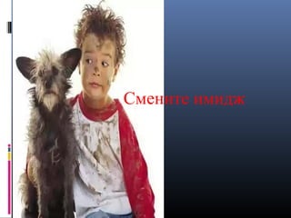Смените имидж
 