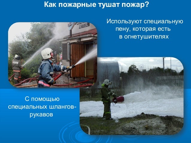 значимость пожарных. профессия пожарный презентация.