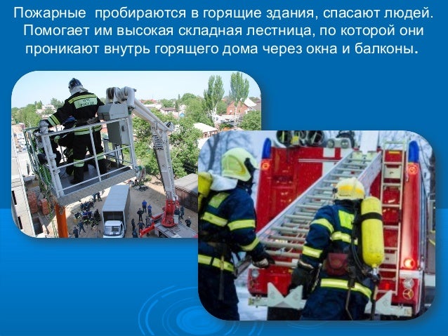 проект кто нас защищает. проект про пожарных. стихотворение про пожарных. пожарные 3 класс. пожарные проект по окружающему миру 3 класс.