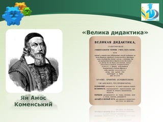 Ян Амос
Коменський
«Велика дидактика»
 