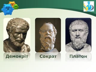 Демокріт Сократ Платон
 