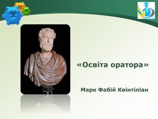 Марк Фабій Квінтіліан
«Освіта оратора»
 